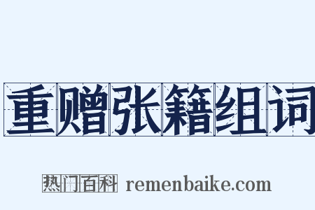 重赠张籍组词是什么意思的图片